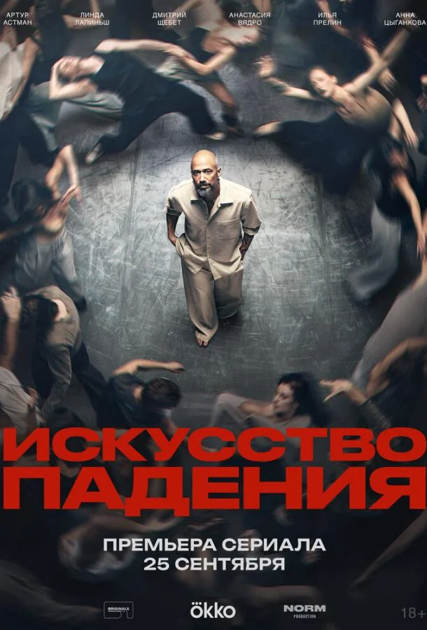 Искусство падения (1 сезон 1-2 серия) смотреть онлайн