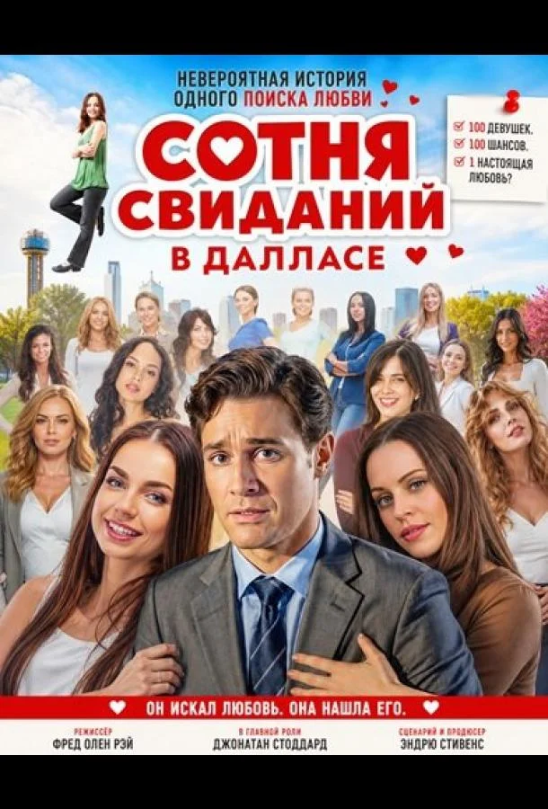 Сотня свиданий в Далласе (2026) смотреть онлайн