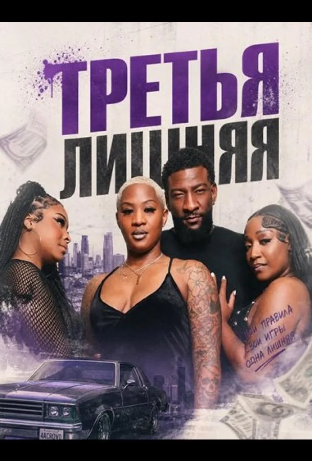 Третья лишняя (2026) смотреть онлайн