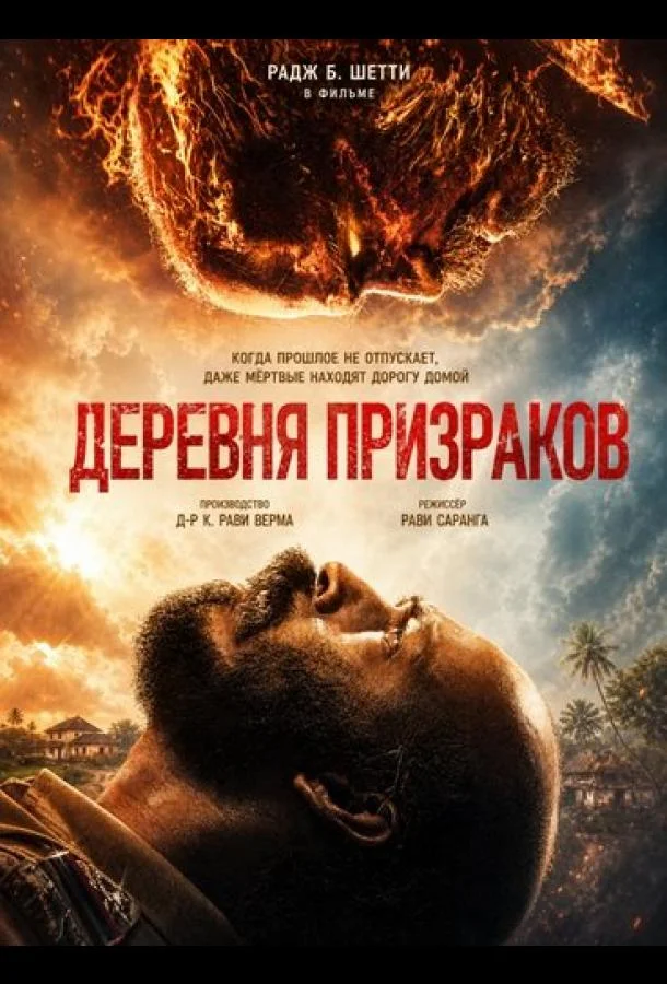 Деревня призраков (2026) смотреть онлайн