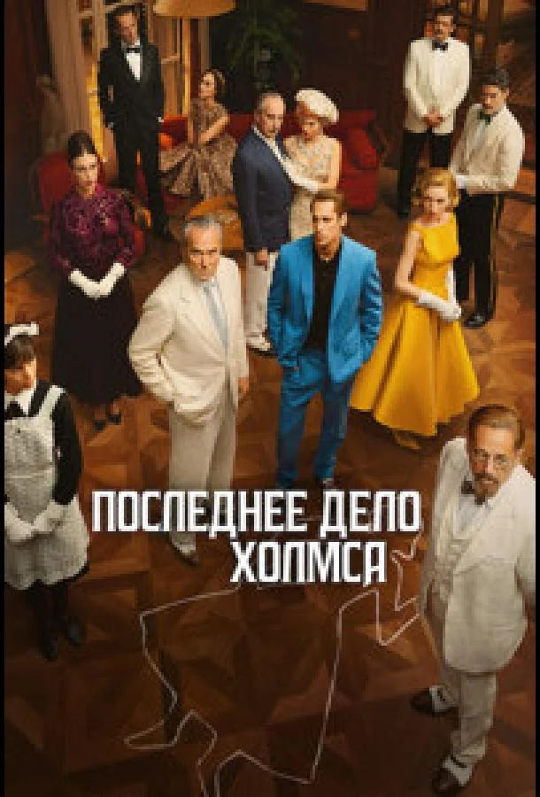 Последнее дело Холмса (1 сезон 1-2,3,4 серия) смотреть онлайн