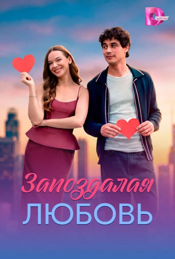 Запоздалая любовь (1 сезон 1-2,3,4 серия) смотреть онлайн