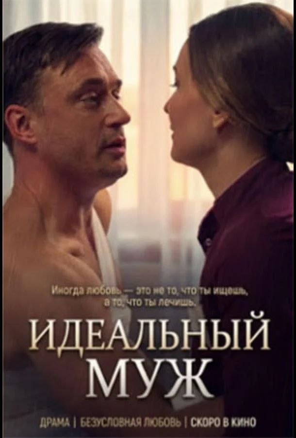 Идеальный муж (1 сезон 1 серия) смотреть онлайн