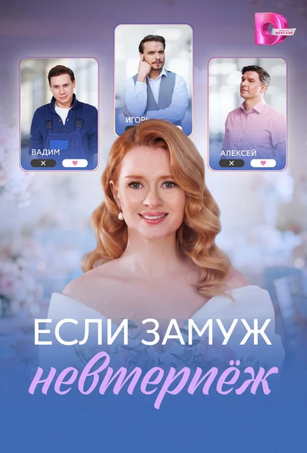 Если замуж невтерпёж (1 сезон 1-2,3,4 серия) смотреть онлайн
