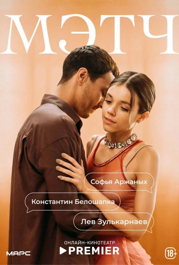 Мэтч (1 сезон 1-2,3 серия) смотреть онлайн
