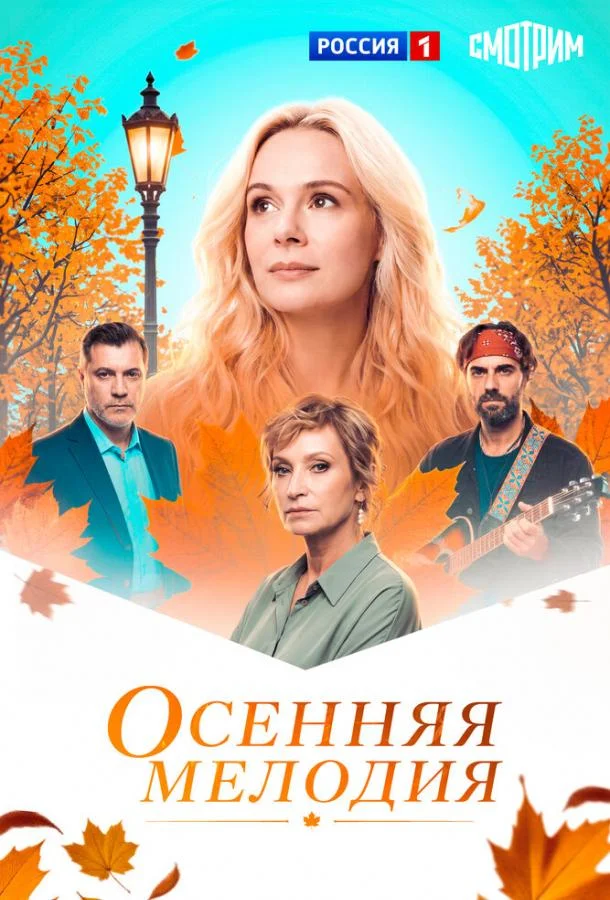 Осенняя мелодия (1 сезон 1 серия) смотреть онлайн
