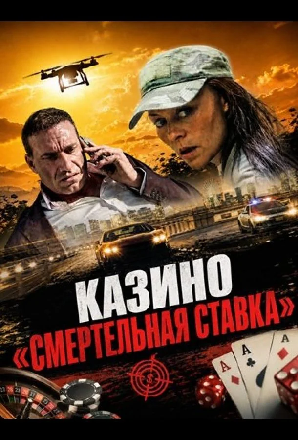 Казино «Смертельная ставка (2025) смотреть онлайн
