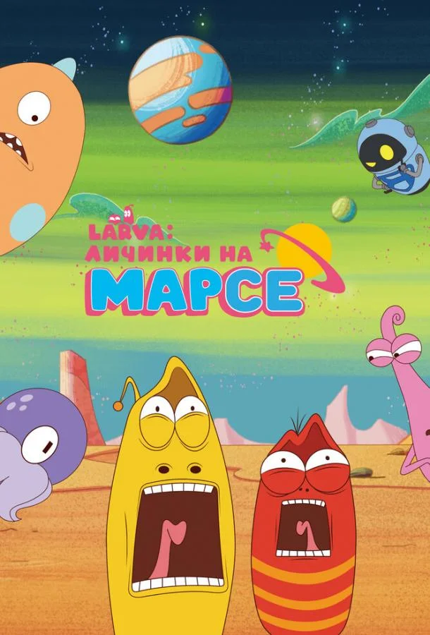 Larva: Личинки на Марсе (1 сезон 1-18,19,20 серия) смотреть онлайн