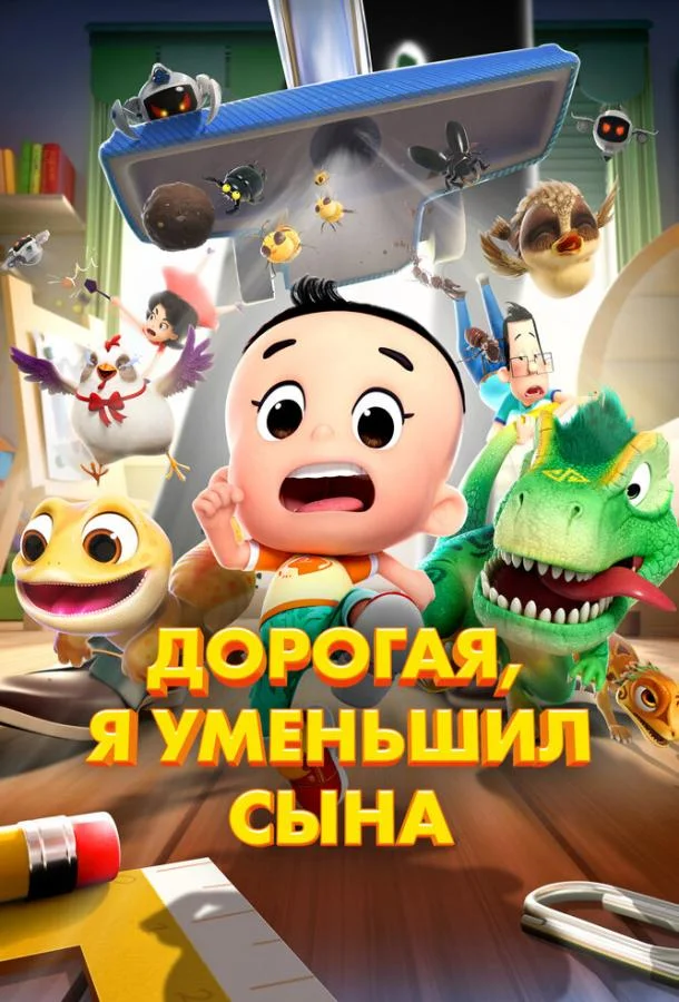 Дорогая, я уменьшил сына (2024) смотреть онлайн