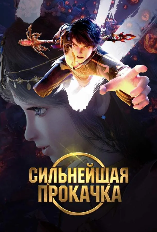 Сильнейшая прокачка (1 сезон 1-38,39,40 серия) смотреть онлайн