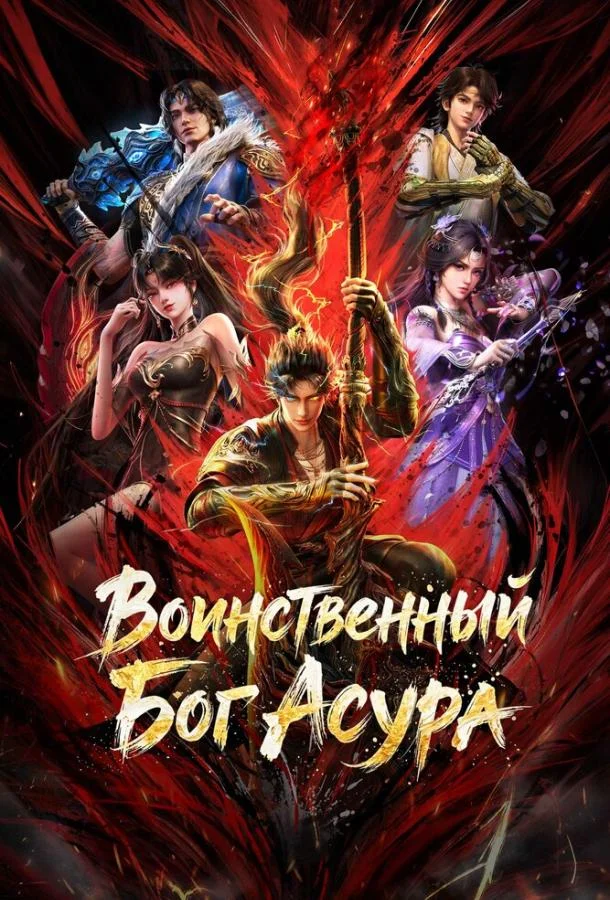 Воинственный Бог Асура (1-2 сезон 1-14,15,16 серия) смотреть онлайн