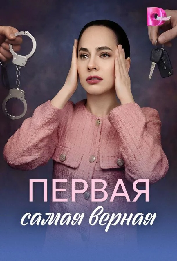 Первая самая верная (1 сезон 1-2,3,4 серия) смотреть онлайн