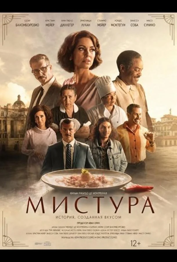 Мистура (2024) смотреть онлайн