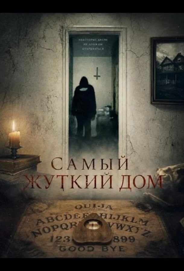 Самый жуткий дом (2026) смотреть онлайн