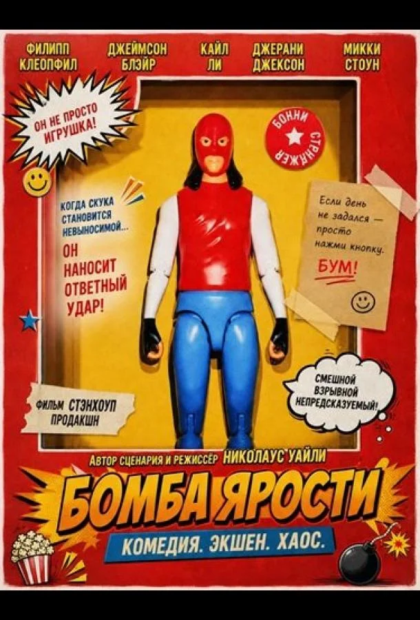 Бомба ярости (2025) смотреть онлайн