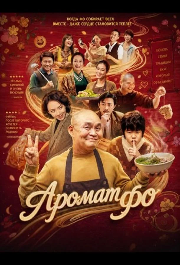 Аромат фо (2026) смотреть онлайн