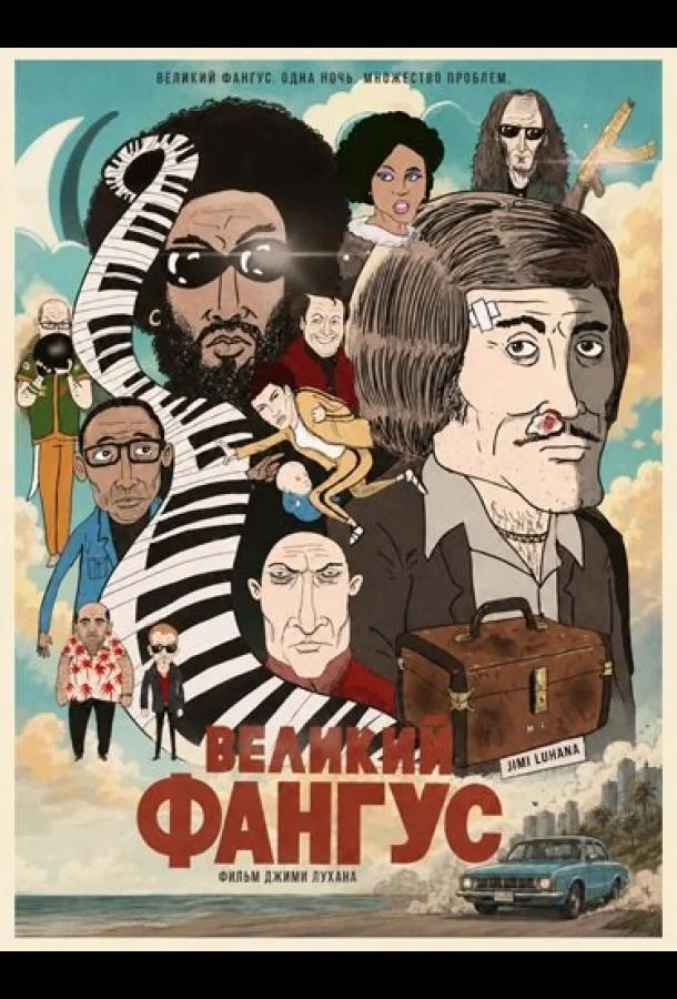 Великий Фангус (2025) смотреть онлайн