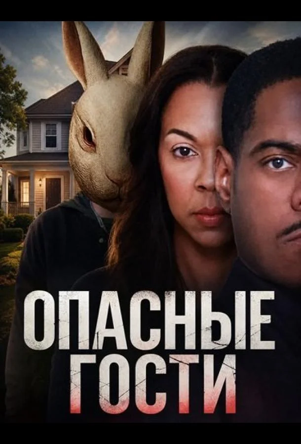 Опасные гости (2026) смотреть онлайн