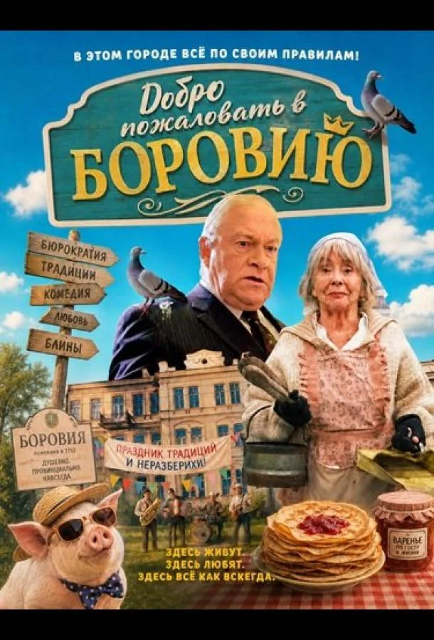 Добро пожаловать в Боровию (2026) смотреть онлайн