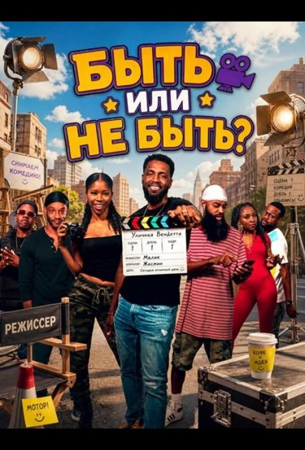 Быть или не быть? (2026) смотреть онлайн