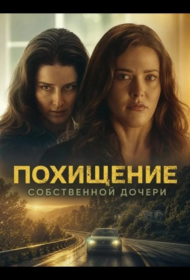 Похищение собственной дочери (2025) смотреть онлайн