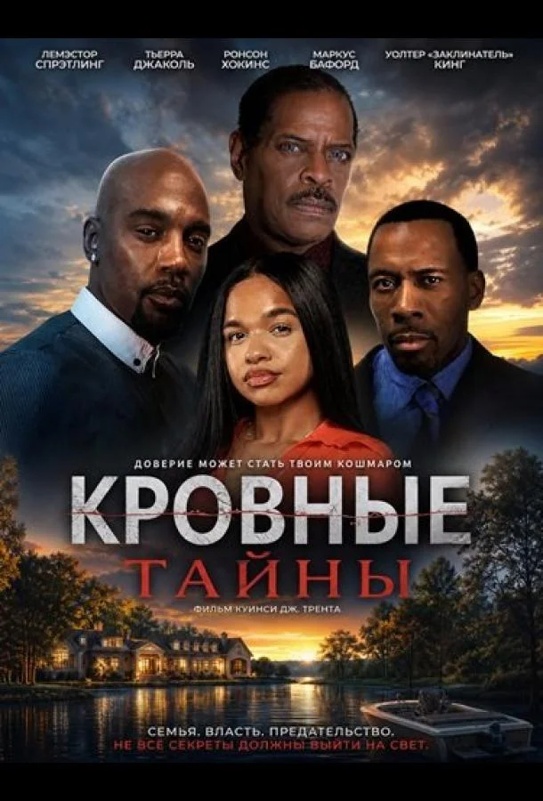 Кровные тайны (2026) смотреть онлайн