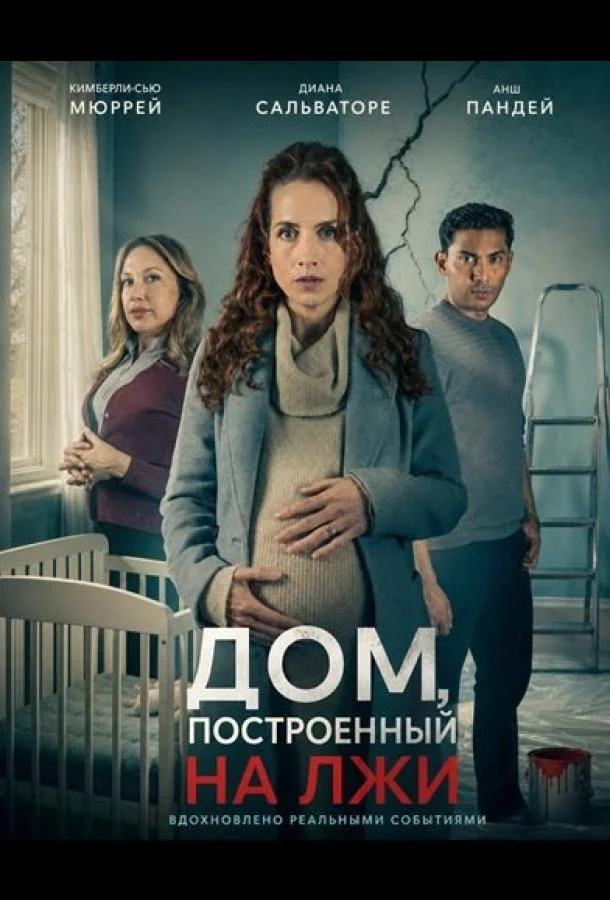Дом, построенный на лжи (2026) смотреть онлайн