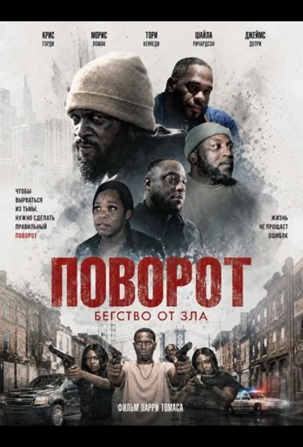 Поворот (2026) смотреть онлайн