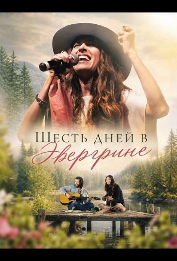 Шесть дней в Эвергрине (2026) смотреть онлайн