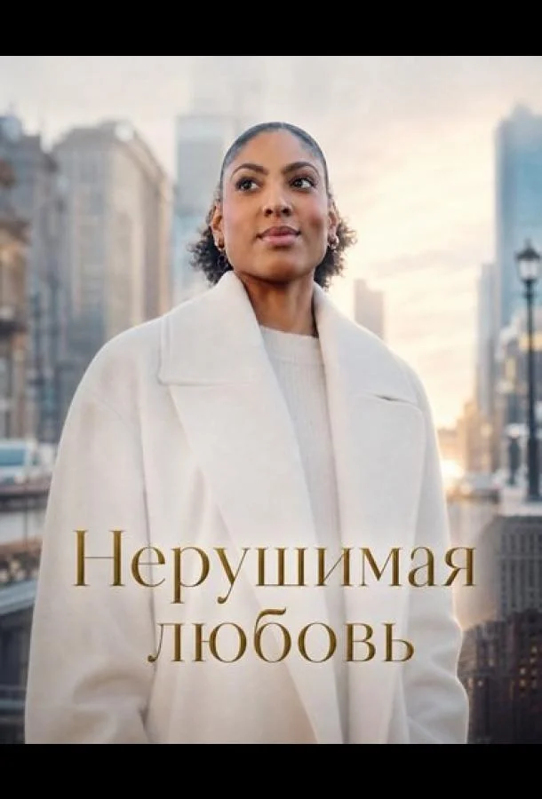 Нерушимая любовь (2025) смотреть онлайн