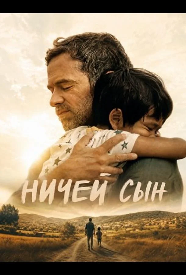 Ничей сын (2026) смотреть онлайн