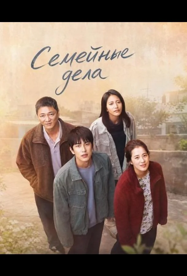 Семейные дела (2025) смотреть онлайн