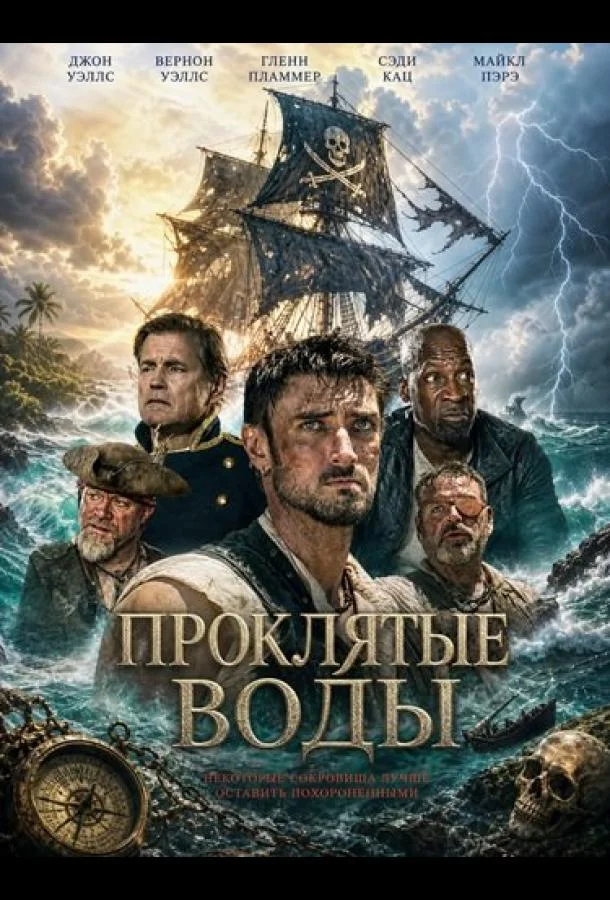 Проклятые воды (2026) смотреть онлайн