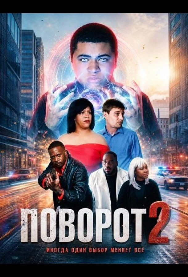 Поворот 2 (2026) смотреть онлайн