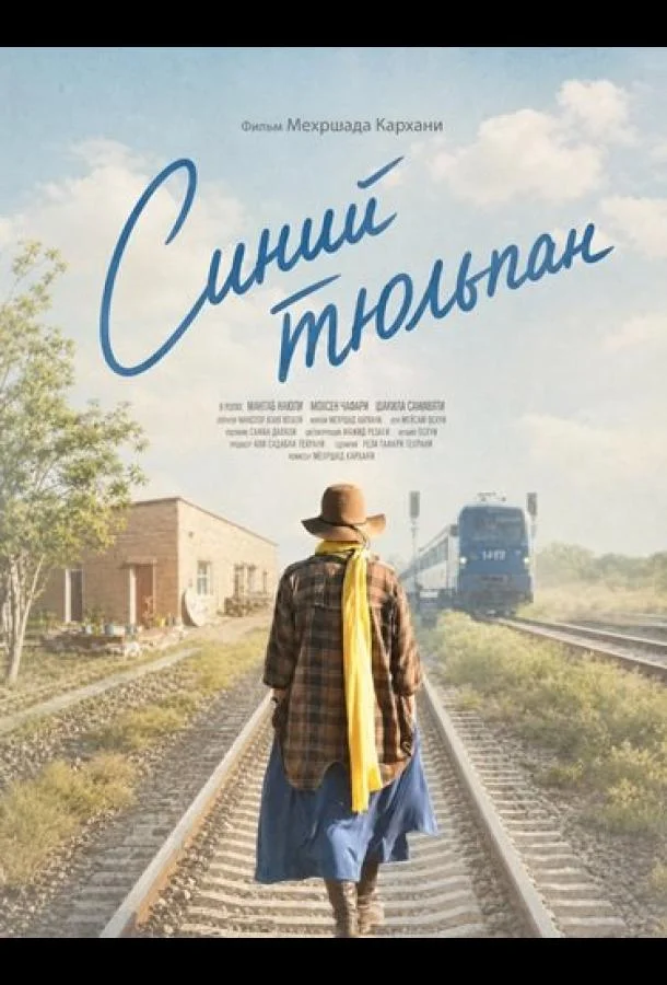 Синий тюльпан (2024) смотреть онлайн