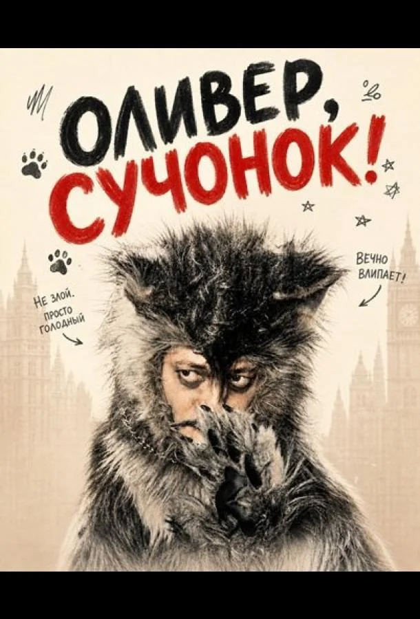Оливер, сучонок! (2026) смотреть онлайн