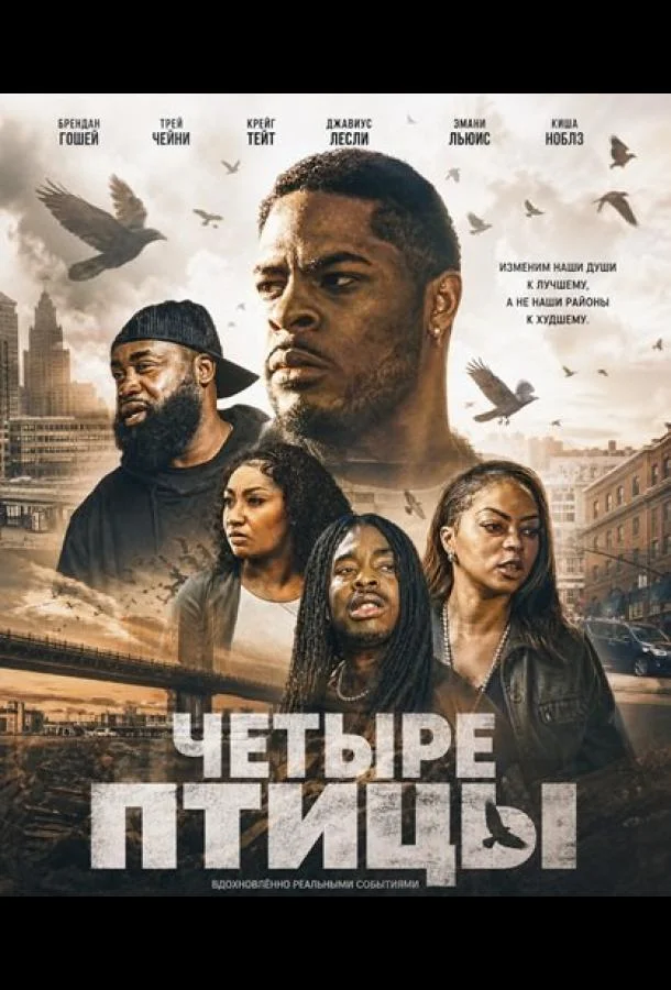 Четыре птицы (2026) смотреть онлайн