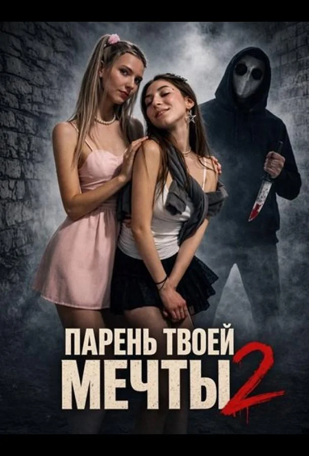 Парень твоей мечты 2 (2026) смотреть онлайн
