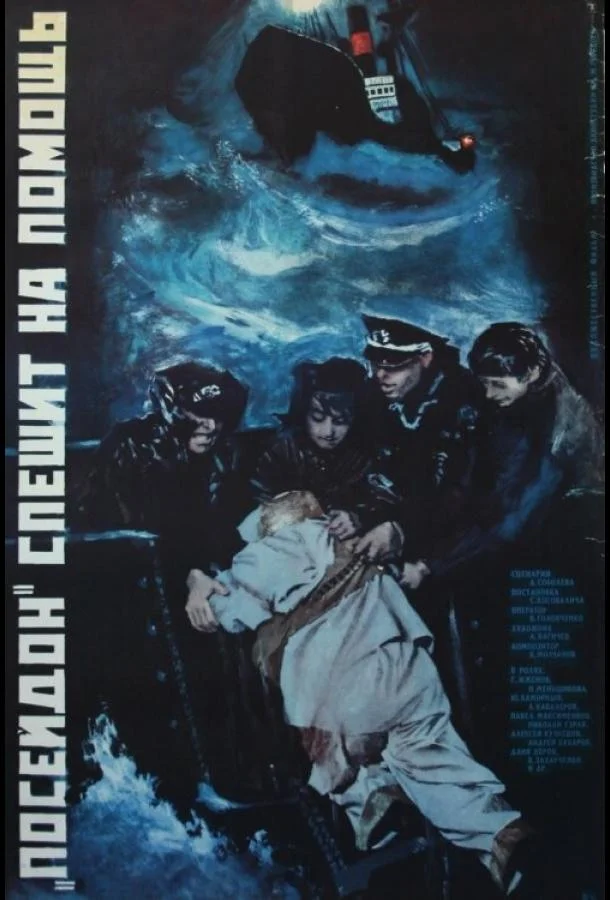 «Посейдон» спешит на помощь (1977) смотреть онлайн