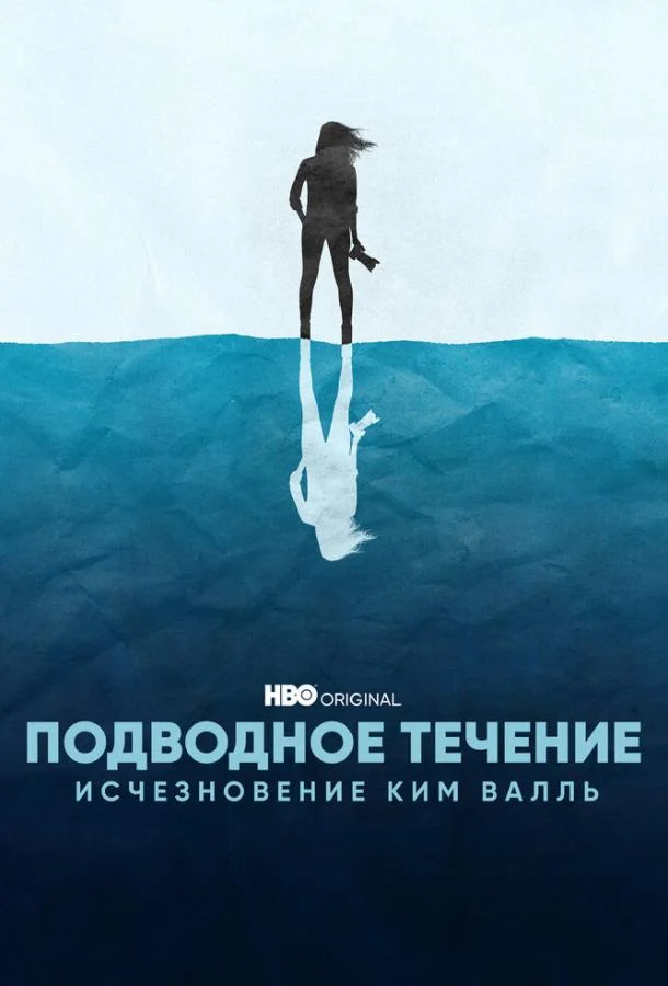 Подводное течение: Исчезновение Ким Валль (1 сезон 1-2 серия) смотреть онлайн