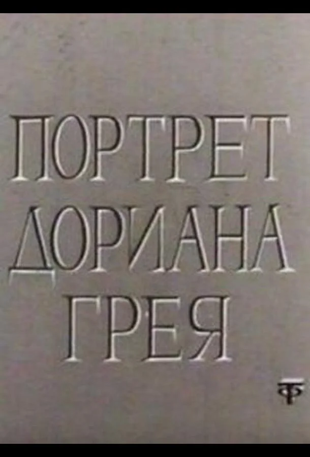Портрет Дориана Грея (1 сезон 1-2 серия) смотреть онлайн