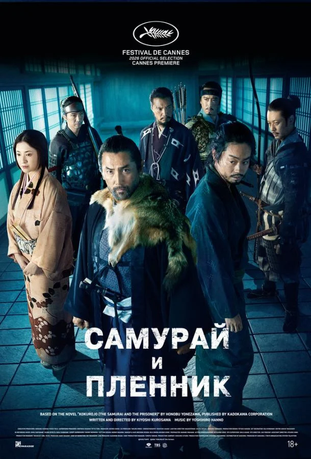 Самурай и пленник (2026) смотреть онлайн