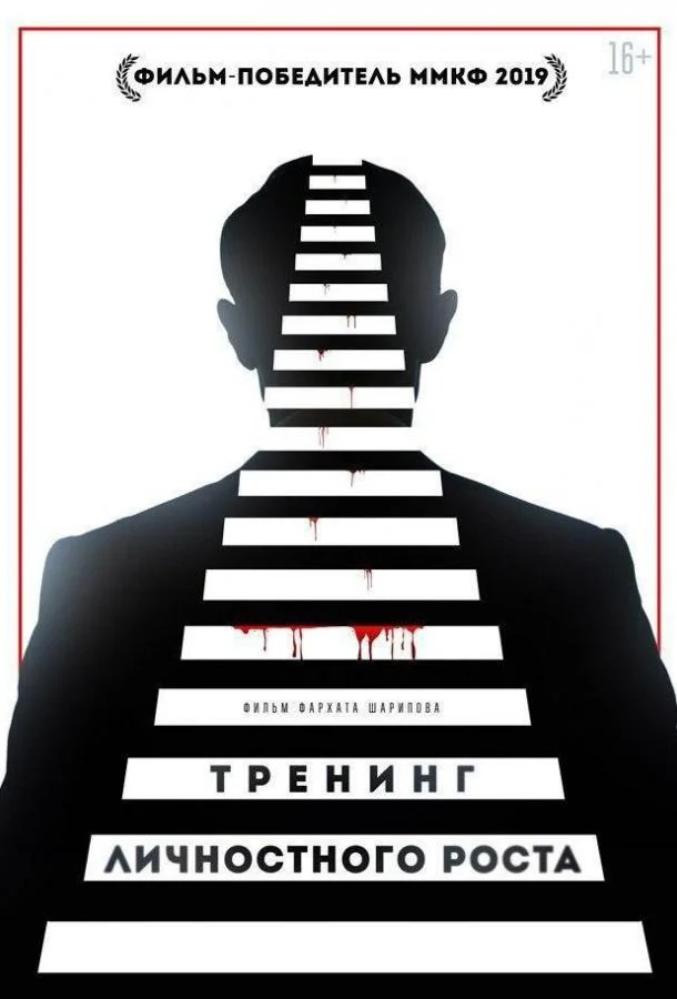 Тренинг личностного роста (2018) смотреть онлайн
