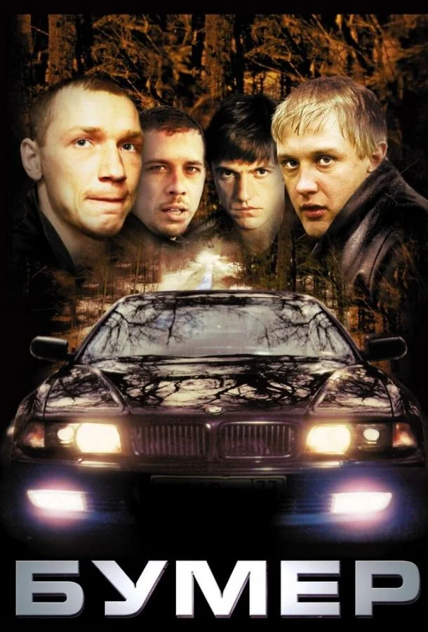 Бумер (2003) смотреть онлайн