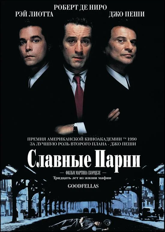 Славные парни (1990) смотреть онлайн