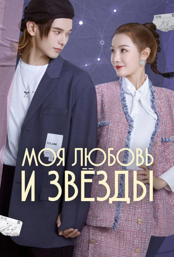 Моя любовь и звёзды (1 сезон 1-22,23,24 серия) смотреть онлайн