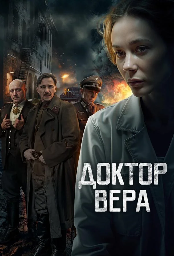 Доктор Вера (1 сезон 1-3,4,5 серия) смотреть онлайн