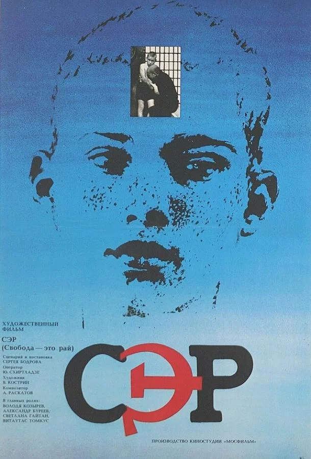 СЭР (1989) смотреть онлайн