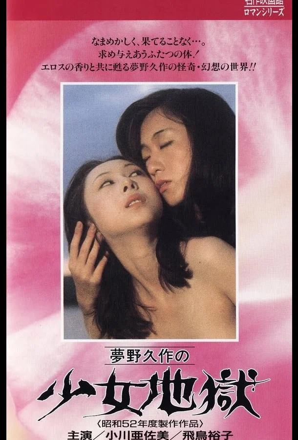 Ад девушки (1977) смотреть онлайн