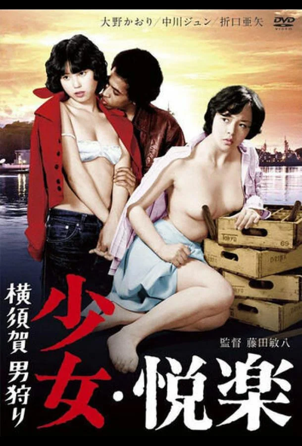 Девичьи удовольствия: Охота за мужчиной (1977) смотреть онлайн